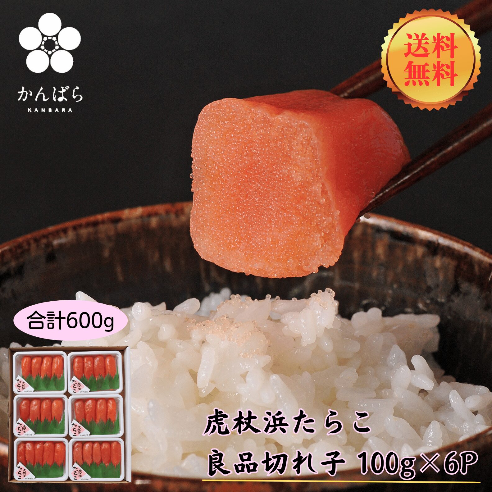 虎杖浜たらこのお取り寄せ・ギフト｜北海道白老町 かんばら水産